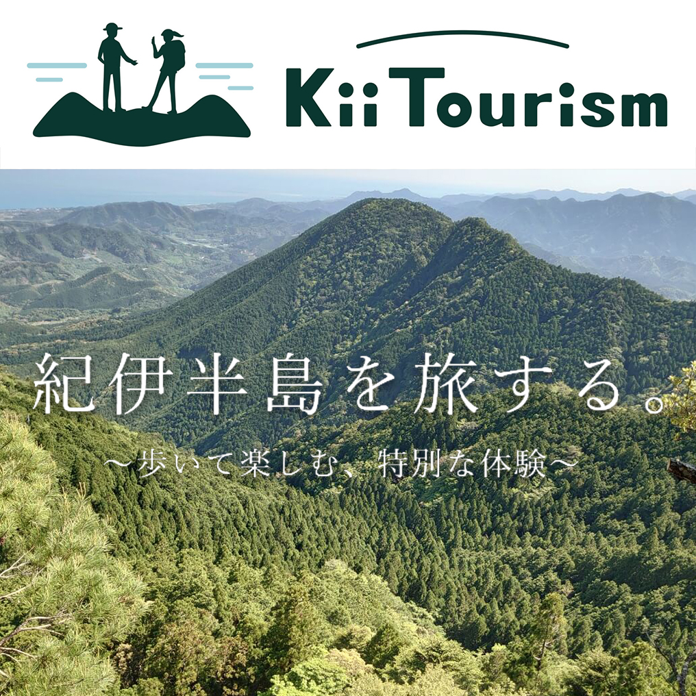 協力隊募集中！旅行商品ブランド「Kii Tourism 」のツアープランナー