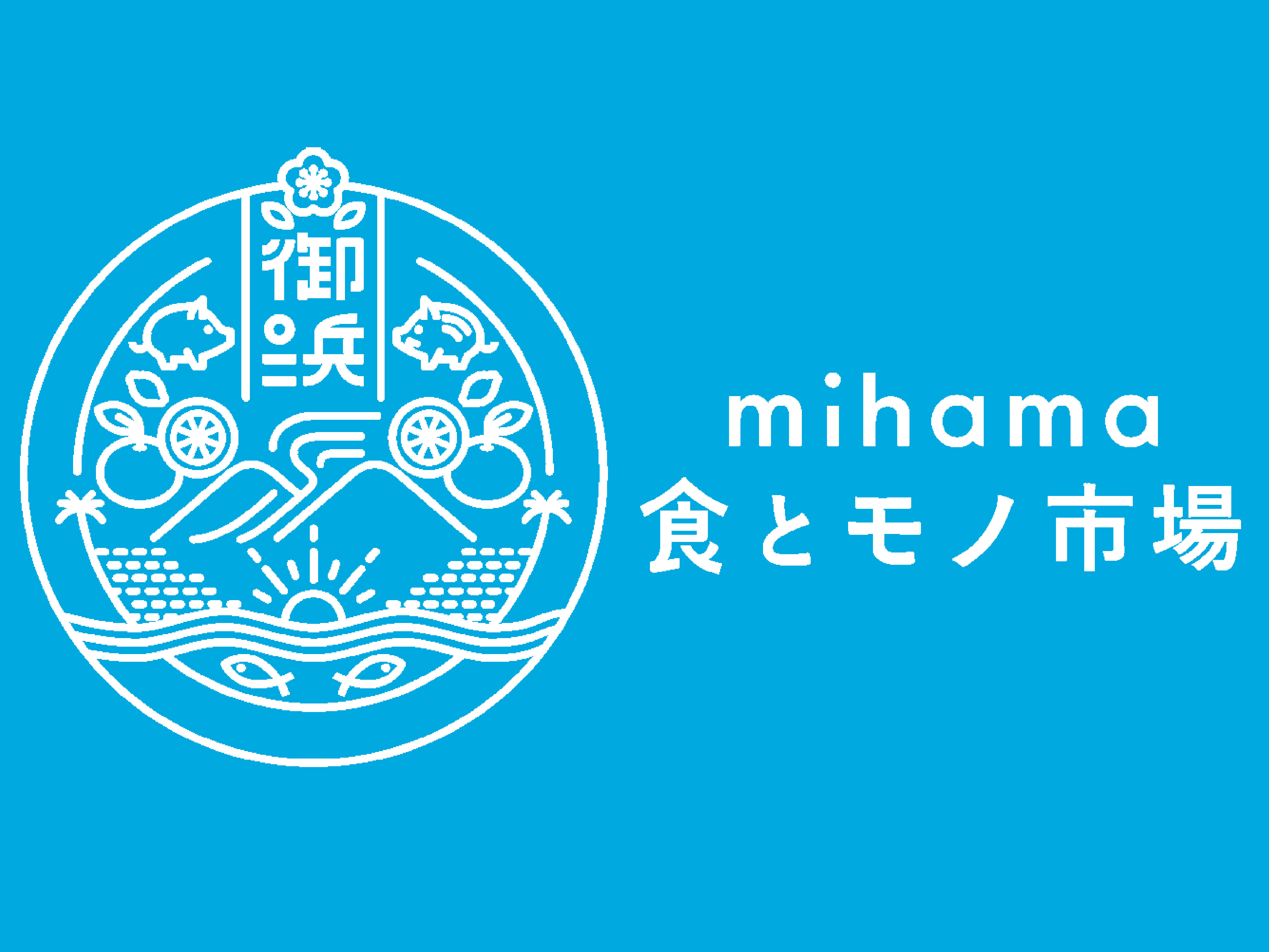 mihama食とモノ市場