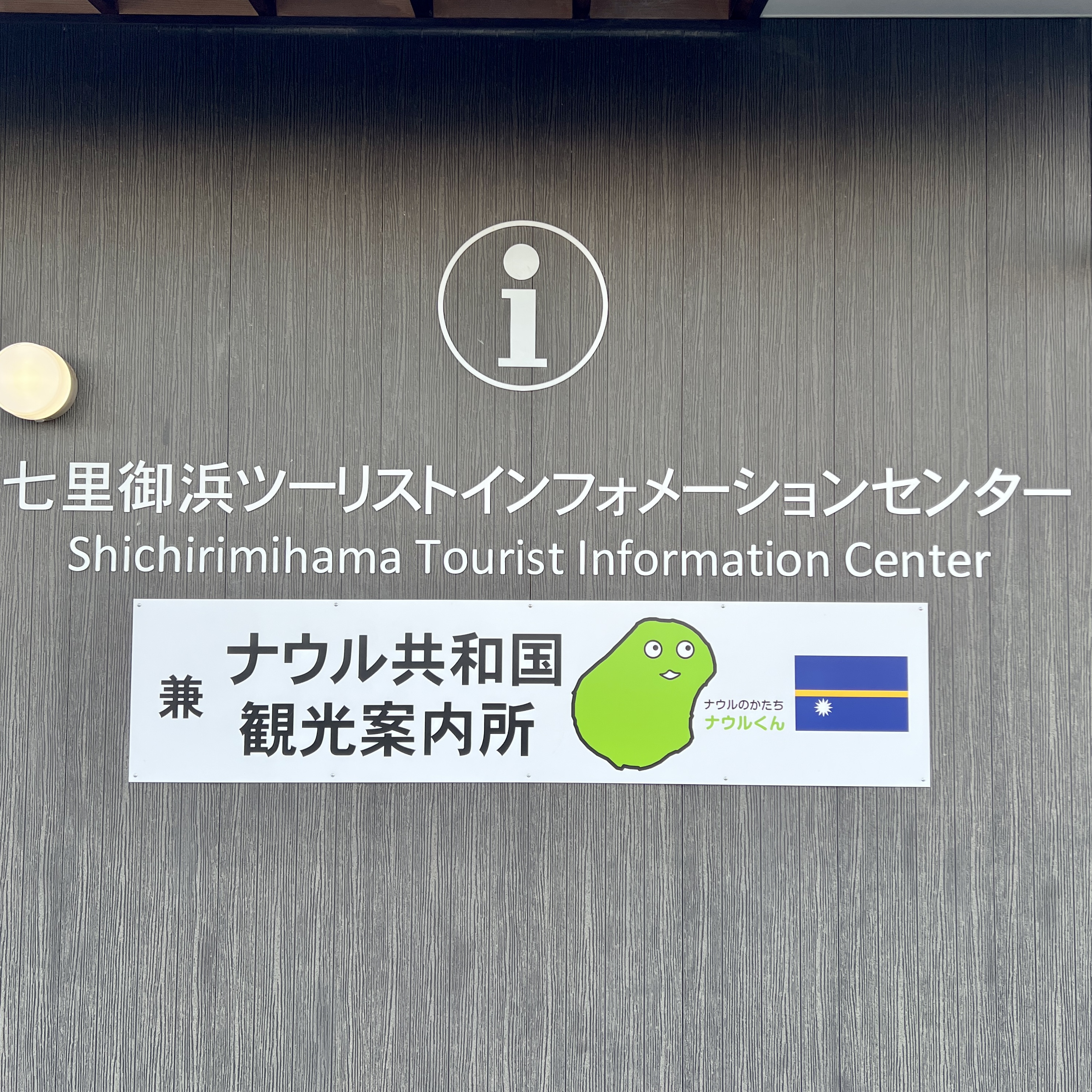 日本初！ナウル共和国の観光案内コラボを開始−万博広報連携−